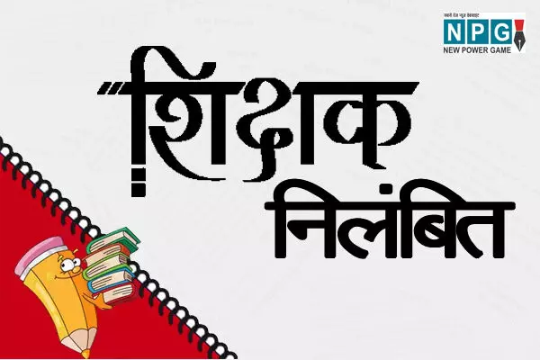 Kanker-शराबी शिक्षक सस्पेंड: स्कूल में पहुंचे थे शराब पीकर, वीडियो वायरल होने के बाद डीईओ ने किया सस्पेंड