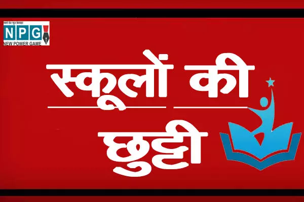Winter School Holiday in Haryana: 15 दिन स्कूल बंद: बढ़ती ठंड के चलते शिक्षा विभाग ने जारी किया नया नोटिस, जानिए कब से रहेगा छुट्टी…