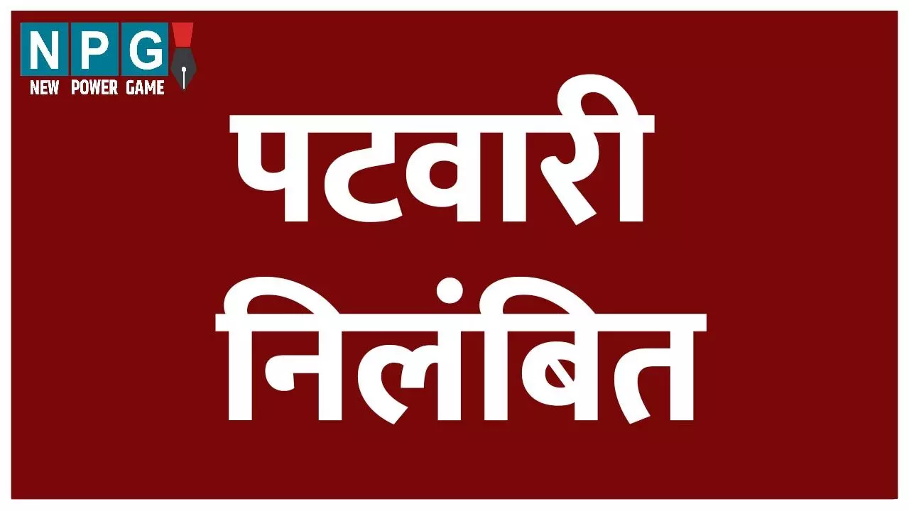 Patwari Suspend: NH के लिए अधिग्रहित जमीन की खरीद-बिक्री के लिए पटवारी ने दिया प्रतिवेदन, मिली निलंबन की सजा