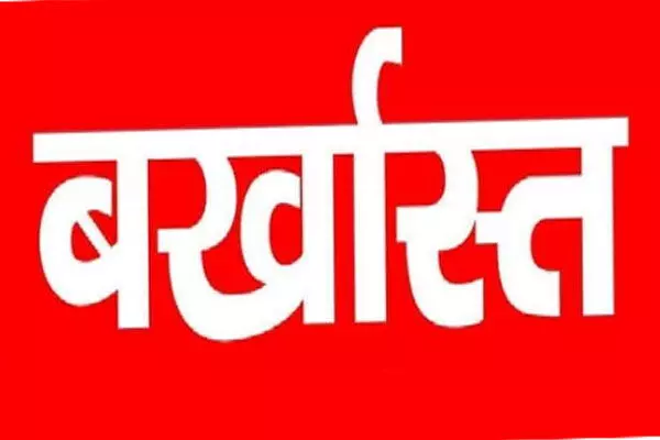 Surajpur Patwari Dismissed: जंगल को निजी जमीन बनाने वाले पटवारी पर गिरी गाज, बर्खास्त…