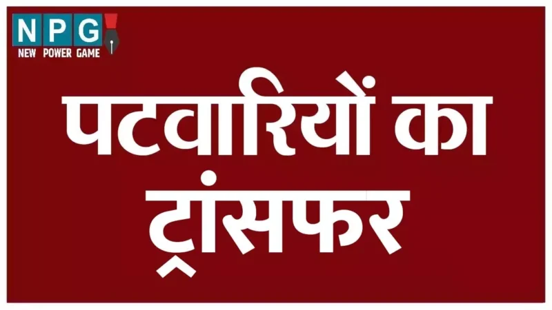 Chhattisgarh Patwari Transfer: बड़े पैमाने पर पटवारियों का तबादला, देखें ट्रांसफर लिस्ट…