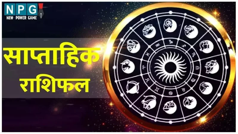 15 July-21 July- 2024 Saptahik Rashifal : किस राशि के लिए सप्ताह बेहद खास होगा, जानिए साप्ताहिक राशिफल