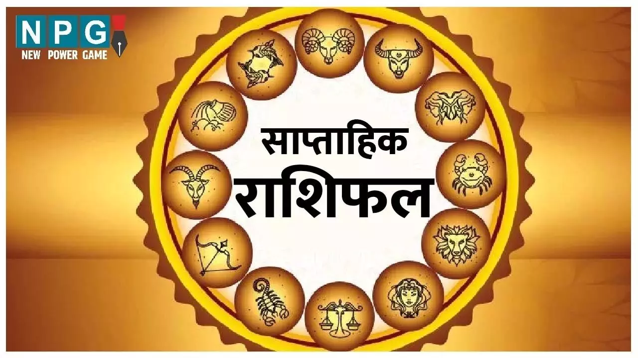 31 March Se 7 April Saptahik Rashifal :इस सप्ताह मां दुर्गा की कृपा से बदलें अपनी किस्मत,राशि अनुसार उपाय, जानिए साप्ताहिक राशिफस