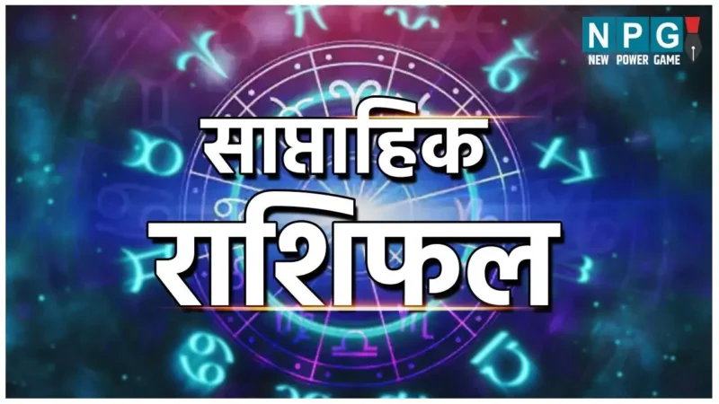 22 July-29 July- 2024 Saptahik Rashifal : मेष मीन राशि मिलेगी पदोन्नति और व्यापारिक सफलता, जानिए साप्ताहिक राशिफल
