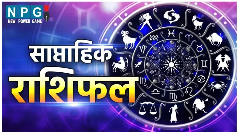 10 March Se 16 March2025 Saptahik Rashifal :इनको मिलेगा नया मुकाम,बदलेगा भाग्य, जानें साप्ताहिक राशिफल और उपाय