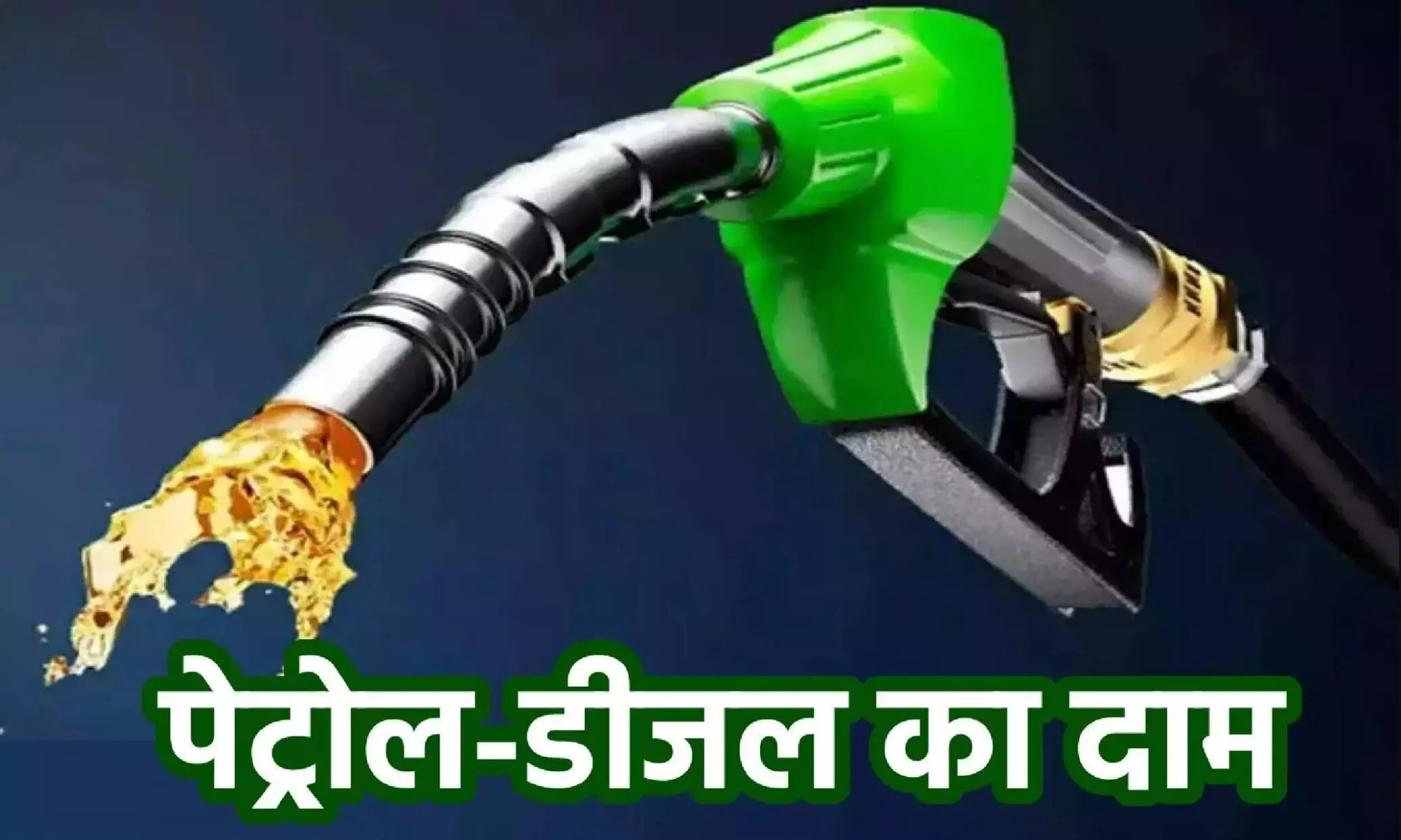 Petrol Diesel Price Today: 31 जुलाई को पेट्रोल-डीजल के दाम हुए जारी, जानिए आपके शहर में कितना महंगा या सस्ता हुआ?