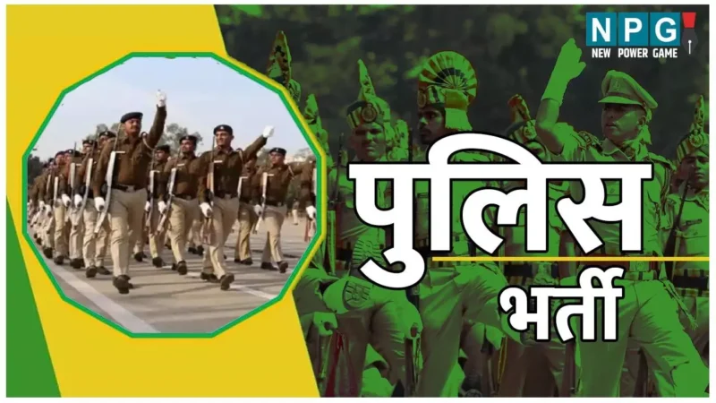 CG Police Recruitment: एसआई, सूबेदार, प्लाटून कमाण्डर के पदों पर भर्ती, शारीरिक दक्षता परीक्षा की तारीख आई सामने…