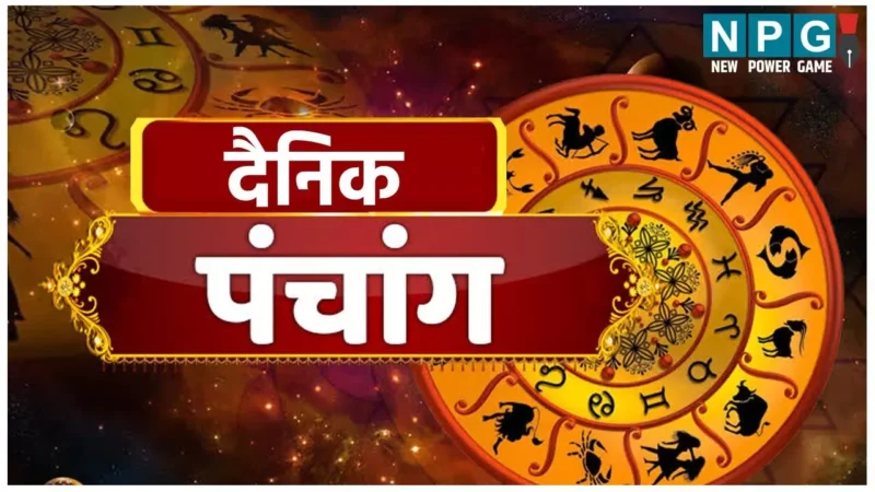Panchang 13 December 2024 जानिए कैसा रहेगा दैनिक पंचांग 13 दिसंबर 2024 और शुभ-अशुभ मुहूर्त देखें…NPG