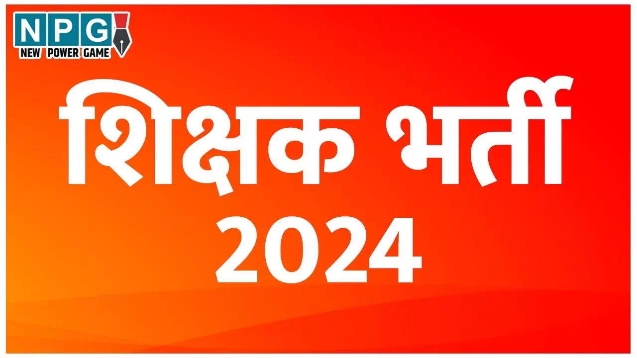 Teacher Vacancy 2024: शिक्षक बनने का सपना देखने वालों के लिए खुशखबरी, 1.60 लाख पदों पर होगी भर्ती