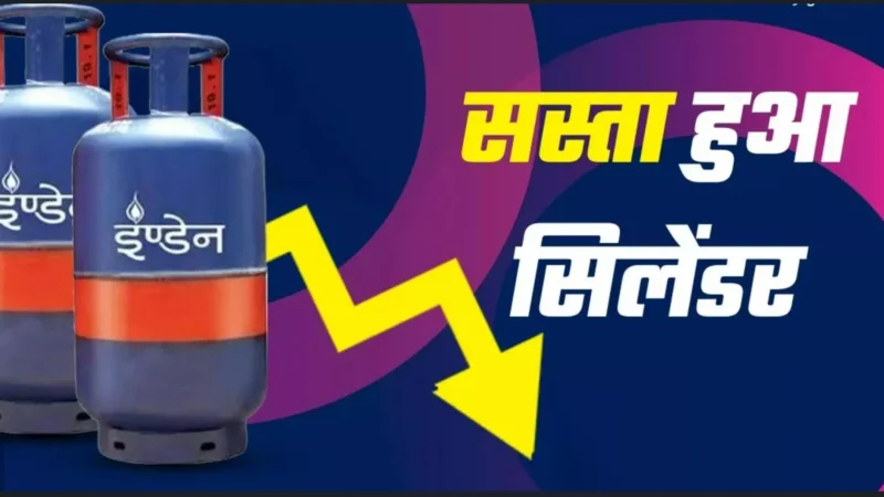 LPG Cylinder Price: खुशखबरी! आज से सस्ता हुआ LPG Cylinder, जानिए आपके शहर में क्या हैं दाम