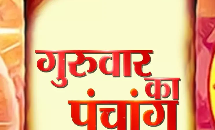 4 July 2024 daily Panchang In Hindi:-  गुरूवार का दैनिक पंचांग 4 जुलाई 2024 और शुभ-अशुभ मुहूर्त देखें…NPG