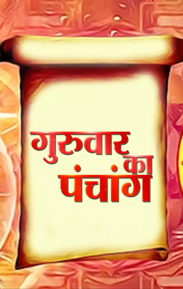 Panchang 3 October 2024 जानिए कैसा रहेगा दैनिक पंचांग 3अक्टूबर 2024 और शुभ-अशुभ मुहूर्त देखें…NPG