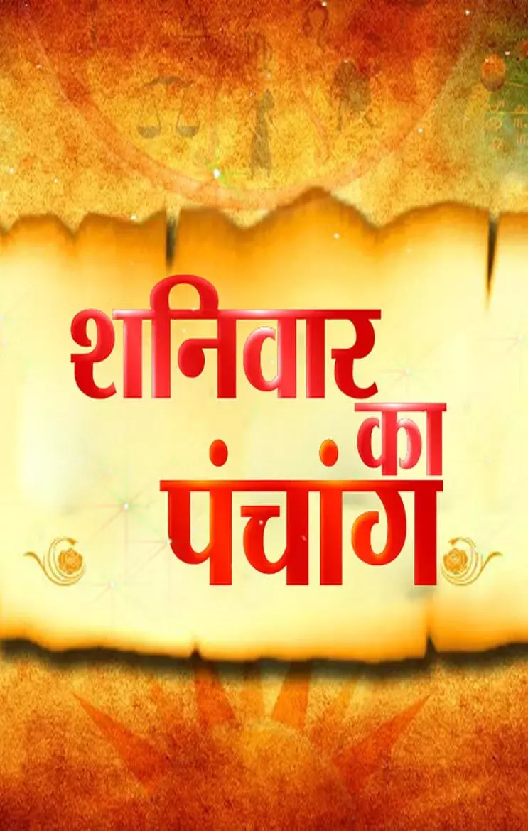 Panchang 18 January 2025 जानिए कैसा रहेगा दैनिक पंचांग 18 जनवरी 2025 और शुभ-अशुभ मुहूर्त देखें…NPG