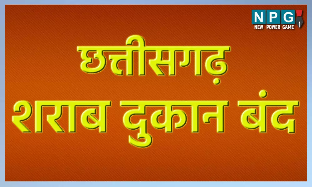CG Liquor Shop Closed: शराब प्रेमियों के लिए बुरी खबर, कल बंद रहेगी शराब दुकान, जानिए कारण…