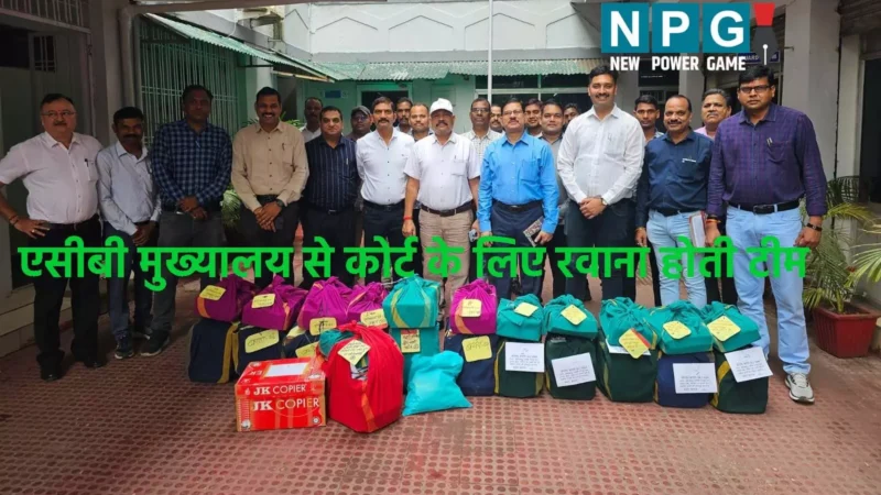 Chhattisgarh liquor scam: CG  2161 करोड़ के शराब घोटाला में 24 बंडलों में चालान लेकर कोर्ट पहुंची एसीबी की टीम, 5 महीने में पूरी हुई चांच