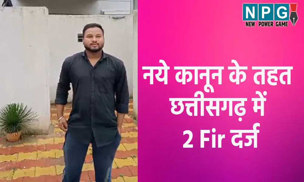 CG: नये कानून के तहत देश का पहला FIR छत्तीसगढ़ में दर्ज, कबीरधाम और रायपुर पुलिस की कार्रवाई…