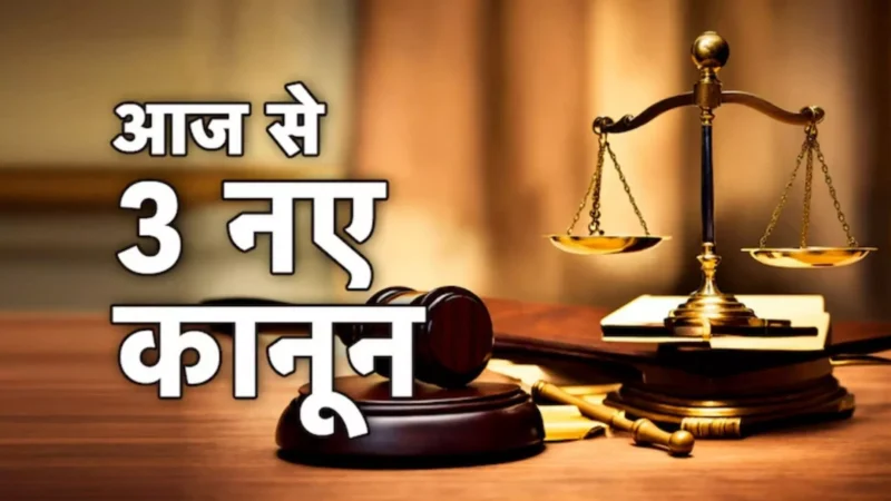 New Criminal Laws: FIR दर्ज होने के 3 साल के भीतर ही लोगों को मिलेगा न्याय! 3 नए कानूनों को लेकर क्या बोले अमित शाह