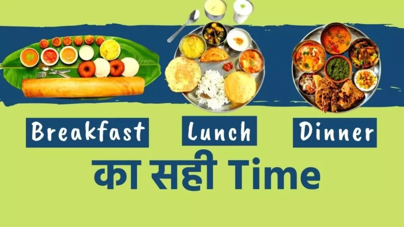 Breakfast Lunch Dinner Time Table : वक्त मिलने और भूख लगने पर नहीं सही टाइमिंग पर हो Breakfast, Lunch-Dinner, नहीं तो हो सकते है बीमार