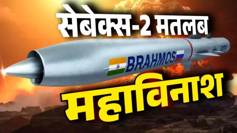 SEBEX 2: भारत ने रक्षा क्षेत्र में रचा इतिहास, बनाया दुनिया का सबसे ताकतवर गैर-परमाणु विस्फोटक SEBEX 2, जानिए इसकी खासियत