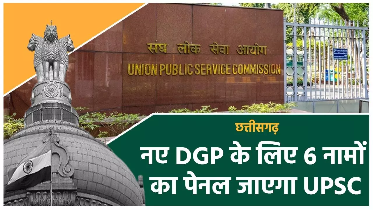 DGP Salection 2024: छत्तीसगढ़ के नए DGP के लिए इन छह नामों का पेनल जाएगा UPSC, जानिये DGP चयन का क्या है प्रोसिजर…