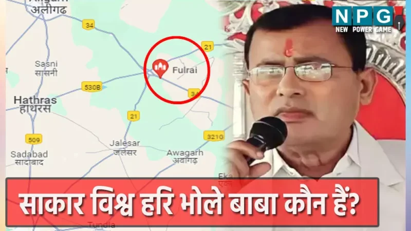 Hathras Accedent Live: एसआई की नौकरी छोड़कर बन गए कथावाचक भोले बाबा, हाथरस भगदड़ में 100 से अधिक मौतें, सत्संग स्थल बन गया श्मशान