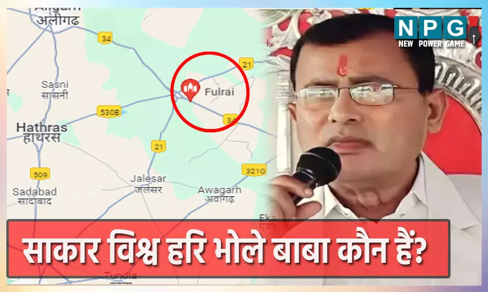 Hathras Accedent Live: एसआई की नौकरी छोड़कर बन गए कथावाचक भोले बाबा, हाथरस भगदड़ में 100 से अधिक मौतें, सत्संग स्थल बन गया श्मशान