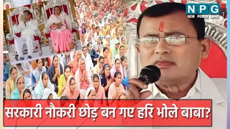 Sakar Vishwa Hari Bhole Baba Biography:कौन है भोले बाबा? जिनके सत्संग में भगदड़ से हुआ बड़ा हादसा, कोरोना काल के समय में भी आये थे सुर्ख़ियों में…