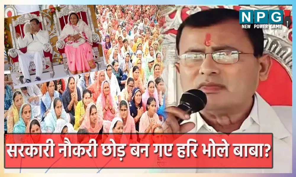 Sakar Vishwa Hari Bhole Baba Biography:कौन है भोले बाबा? जिनके सत्संग में भगदड़ से हुआ बड़ा हादसा, कोरोना काल के समय में भी आये थे सुर्ख़ियों में…