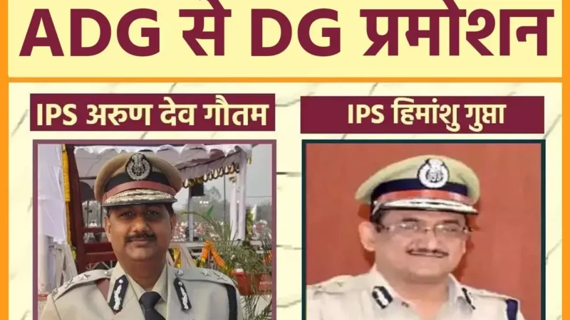 IPS Pramotion 2024: IPS अरुणदेव गौतम और हिमांशु गुप्ता ADG से प्रमोट होकर बने DG, देखिये आदेश