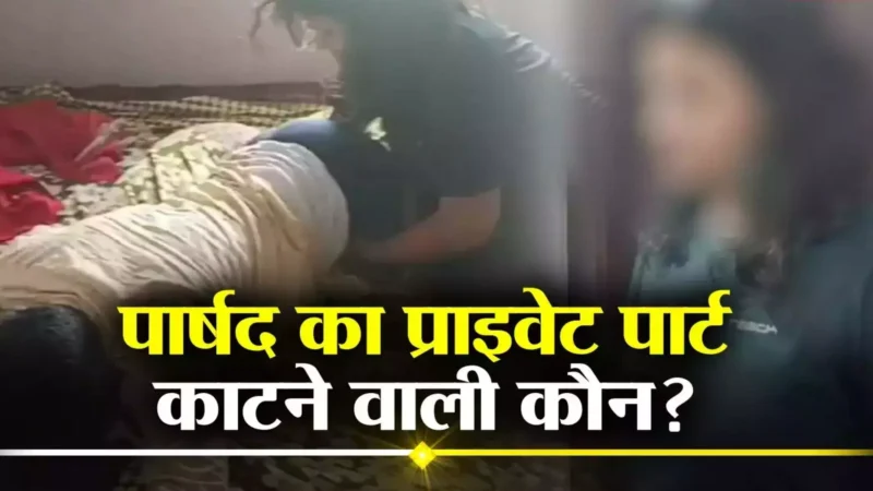 Chhapra Crime News: डॉक्टर ने प्रेमी का प्राइवेट पार्ट काटकर बाथरूम में बहाया, जानिए क्या है पूरा मामला?