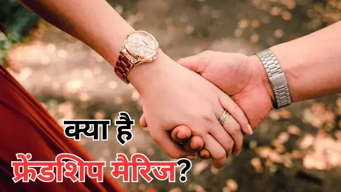 रिलेशनशिप में एक नया ट्रेंड फ्रेंडशिप मैरिज, आखिर क्या बला है ये "friendship marriage", आईये जाने
