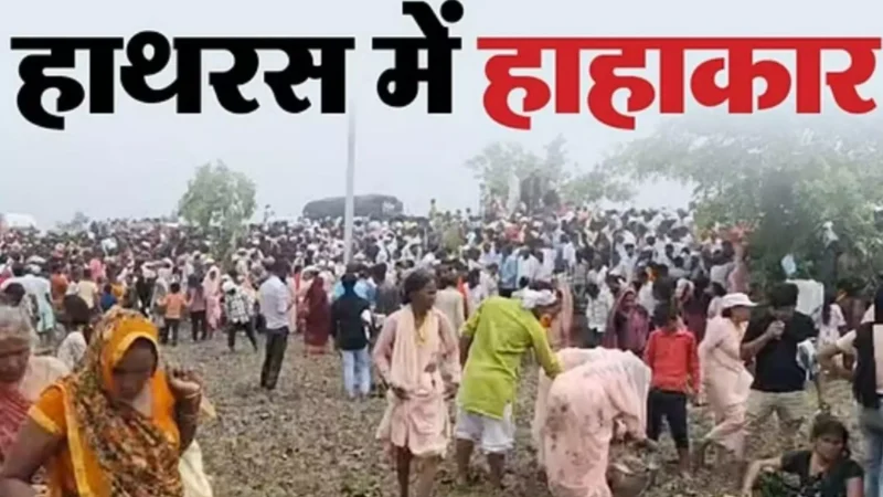 Hathras Satsang Baghdad Update: हाथरस हादसे में अब तक 121 की मौत, 150 से ज्यादा घायल, आयोजकों पर FIR, बाबा फरार, जानिए अब तक क्या क्या हुआ?