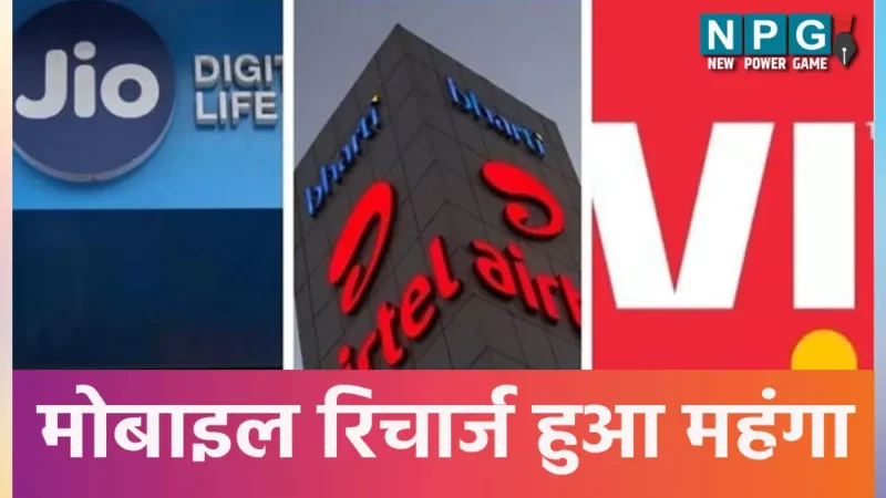 Mobile Recharge: मोबाइल रिचार्ज हुआ महंगा, अभी भी Airtel और VI से Jio सस्ता, जानिए किस रिचार्ज पर कितने खर्च करने होंगे…