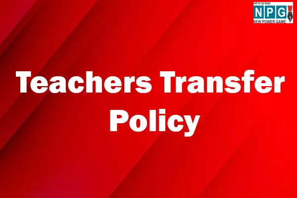 Teachers Transfer Policy: शिक्षकों के ट्रांसफर – पोस्टिंग को लेकर Good News: अब हर पर्व त्योहार में मिलेगी छुट्टी, नई नीति बनाएगी बिहार सरकार