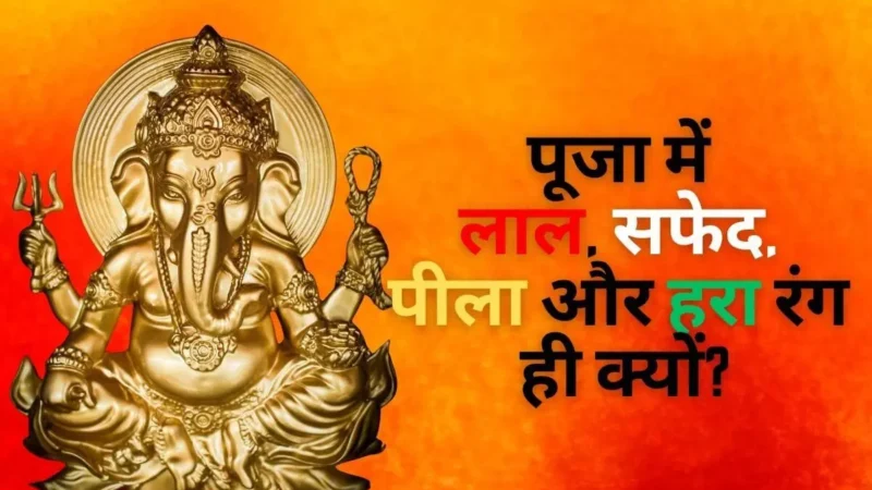 Five colors importance in worship :  सनातन धर्म में पाँच रंगों का पूजा में विशेष महत्व…जाने हर रंग के पीछे का महत्त्व