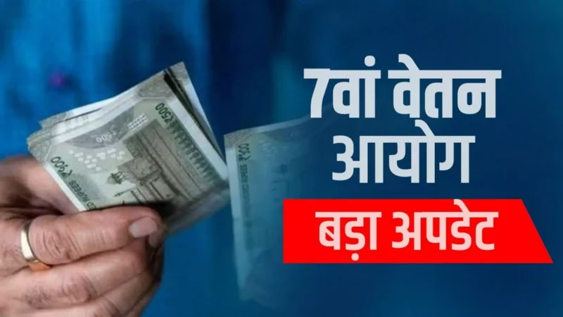 7th Pay Commission: केंद्रीय कर्मचारियों के लिए बड़ी खुशखबरी, सैलरी में होगा 8000 रुपये का इजाफा