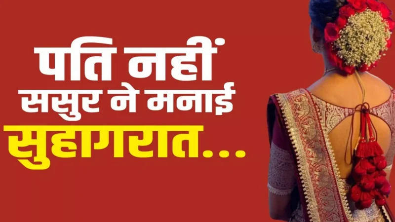 Bhopal Crime News: भोपाल में शर्मसार करने वाली घटना, ससुर ने बहु के साथ मनाई सुहागरात, सास ने दी धमकी
