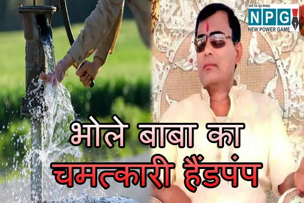 Bhole Baba News: भोले बाबा का चमत्कारी हैंडपंप! सूरजपाल का दावा पानी पीते ही मुराद हो जाती है पूरी, आखिर क्या है रहस्य?