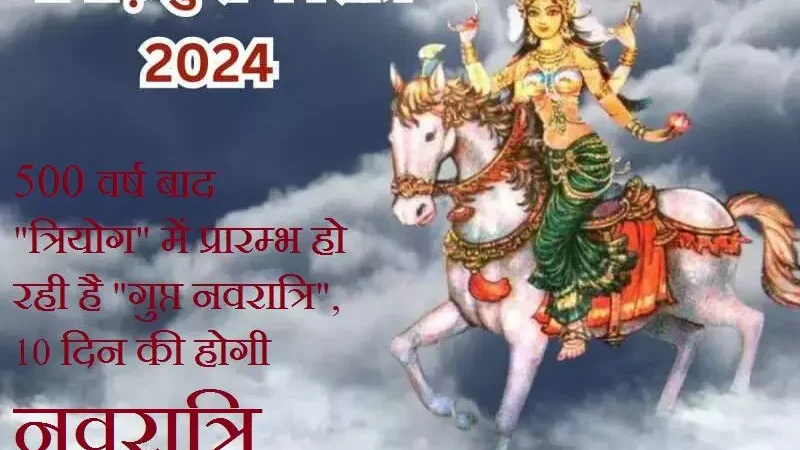 Ashadha Gupt Navratri 2024 : 500 वर्ष बाद "त्रियोग" में प्रारम्भ हो रही है "गुप्त नवरात्रि", 10 दिन की होगी नवरात्रि
