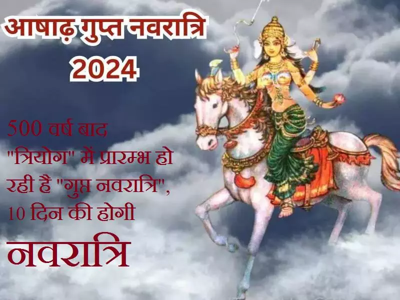 Ashadha Gupt Navratri 2024 : 500 वर्ष बाद "त्रियोग" में प्रारम्भ हो रही है "गुप्त नवरात्रि", 10 दिन की होगी नवरात्रि