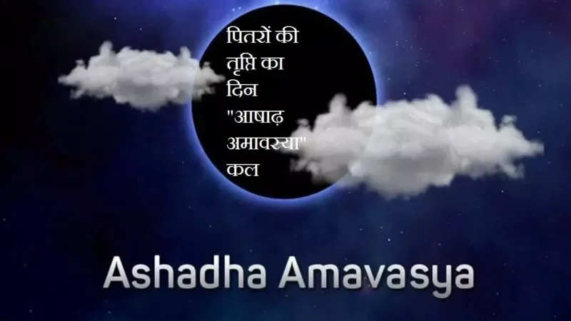 Ashadh Amavasya 2024 : पितरों की तृप्ति का दिन "आषाढ़ अमावस्या" कल, आइये जानें दीपक प्रज्ज्वलन से लेकर दान और तर्पण की विधि
