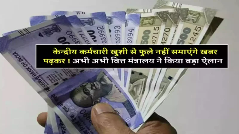 7th Pay Commission: सरकारी कर्मचारियों के लिए खुशखबरी, व‍ित्‍त मंत्रालय ने GPF पर जारी क‍िया बड़ा अपडेट, जानिए पूरी जानकारी