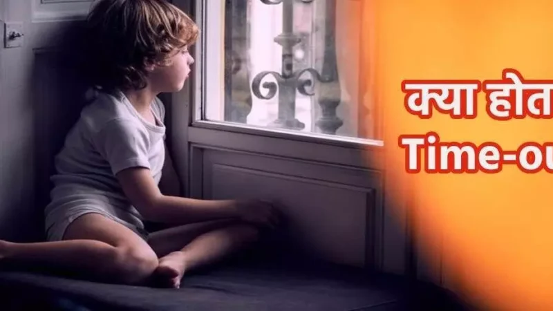 Parenting Tips : आज के युग का पेरेंटिंग का नया तरीका "टाइम आउट सिद्धांत"…आप भी आजमाये सुधर जायेगा आपका बच्चा