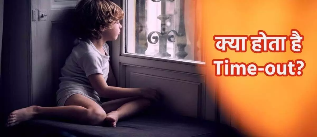 Parenting Tips : आज के युग का पेरेंटिंग का नया तरीका "टाइम आउट सिद्धांत"…आप भी आजमाये सुधर जायेगा आपका बच्चा