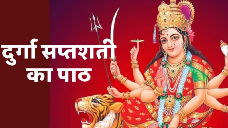 Durga Saptashati : इस गुप्त नवरात्रि राशी के अनुसार करें दुर्गा सप्तशती का पाठ…फिर देखें चमत्कार