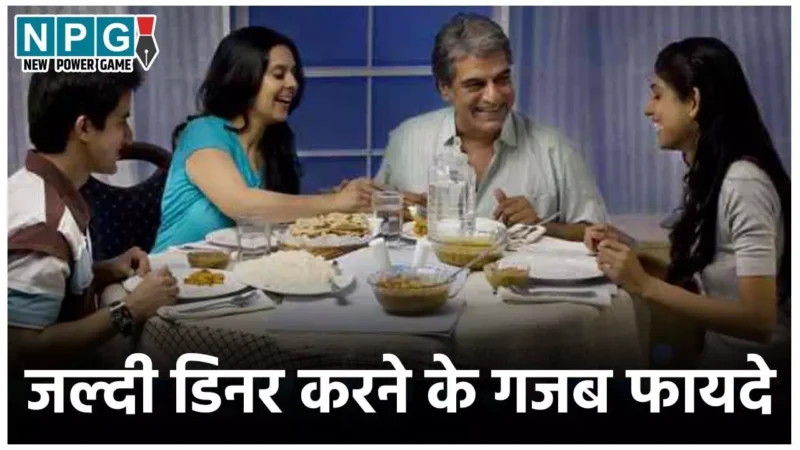Benefits Of Early Dinner: रात को जल्दी डिनर करने से आपको मिलेंगे ये स्वास्थ्य लाभ, बड़ी बीमारियों का खतरा टलेगा…