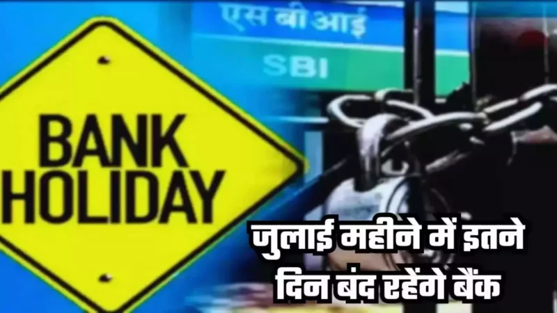 Bank Holidays : इस महीने में इतने दिन बंद रहेंगे बैंक, जल्दी देखें छुट्टियों की लिस्ट