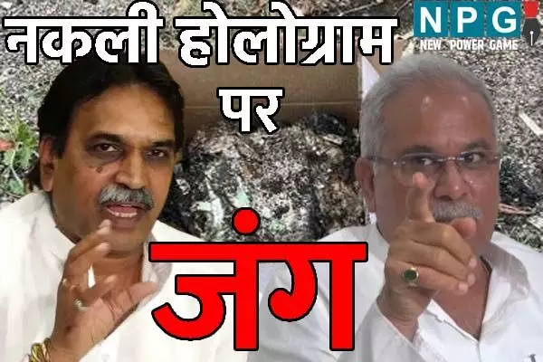 CG Liquor Scam: ढेबर के खेत से निकला नकली होलोग्राम: पूर्व सीएम ने गुजरात से जोड़ा कनेक्शन, मूणत बोले- डर से बेचैन बघेल कर रहे प्रलाप