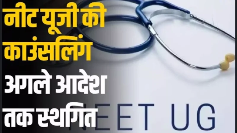 NEET UG Counselling 2024: आज शुरू होने वाली नीट यूजी काउंसिलिंग अगले आदेश तक स्थगित, जानिए NEET-UG को लेकर क्या है पूरा विवाद?