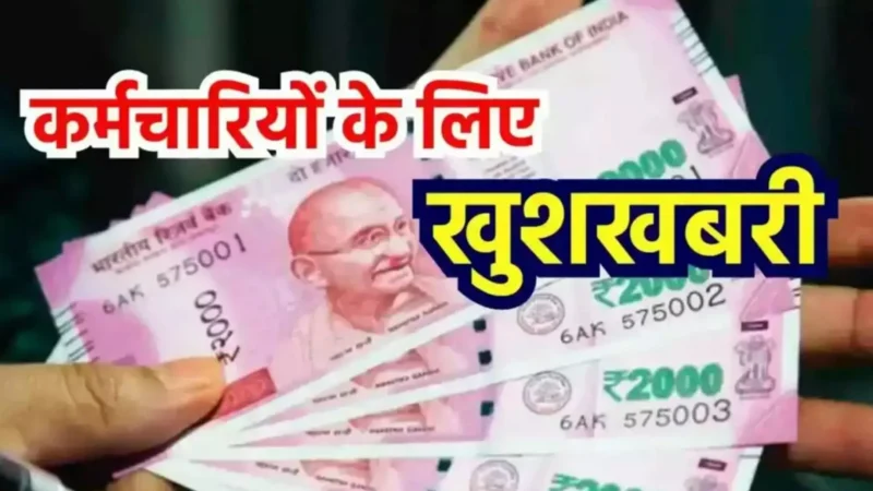 Salary Hike News: वरिष्ठ कर्मचारियों के लिए खुशखबरी, सैलरी में होगा बड़ा इजाफा
